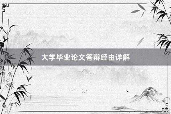 大学毕业论文答辩经由详解