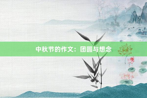 中秋节的作文:团圆与想念