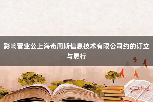 影响营业公上海奇周斯信息技术有限公司约的订立与履行